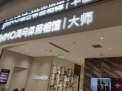 -海马体照相馆(重庆万象城大师店)