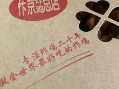 -阿捡忭京炸鸡(韭菜园总店)
