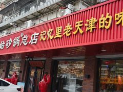 -老姑砂锅·烧烤天津菜(体北道店)