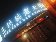 门面-王村姑老土炕莜面村(张北店)