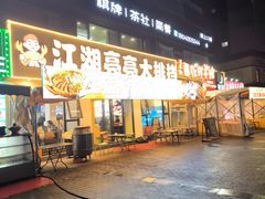 -江湖亮亮大排档(武汉总店)
