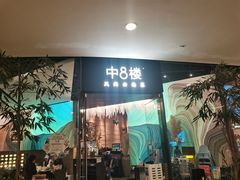 -中8楼风尚云南菜(颐堤港店)