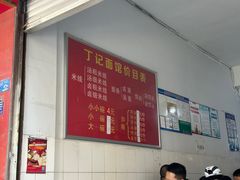 -丁记面馆(凤凰店)