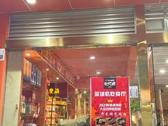 门面-丹东特色烤肉(学府路一部店)