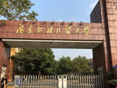 -广东外语外贸大学(白云山校区)