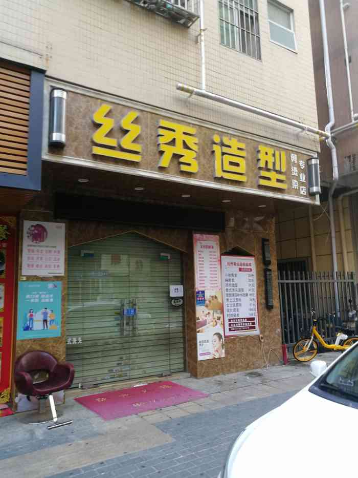 丝秀造型(下油松店)