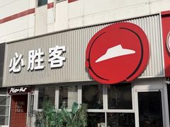 -必胜客(海光寺店)