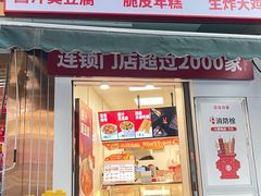 -喜姐炸串(建邺油坊桥店 原旺角广场店)