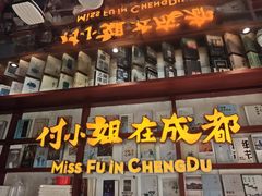 -付小姐在成都(中山公园店)