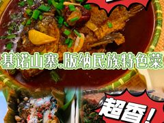 -基诺山寨.版纳民族特色菜