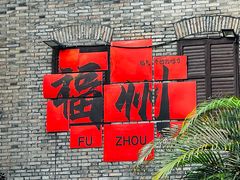 -三坊七巷历史文化街区