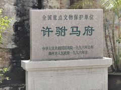 -许驸马府