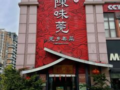 -蚬皇•陈味莞(西平景湖店)