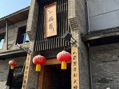 -何家一碗面(南大街店)