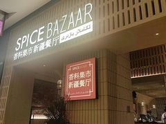 -香料集市新疆餐厅·清真聚餐(成都远洋太古里店)