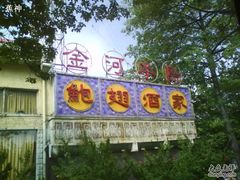 LOGO-金河半岛园林酒家(金融城店)
