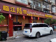 门面-乐山第一家临江鳝丝(茶坊路店)