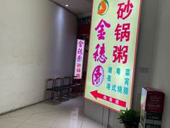-金穗园·砂锅粥.醉鸡煲火锅(长寿路店)