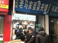 门面-老马家马蓉蛋菜夹馍·腊牛肉夹馍(回民街店)