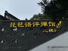 -琵琶语评弹茶馆(苏州平江路店)