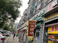 门面-正宗刘记不翻汤(和园店)