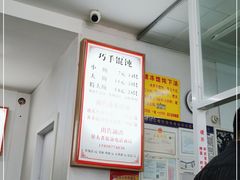 -巧手馄饨(箍桶巷店)