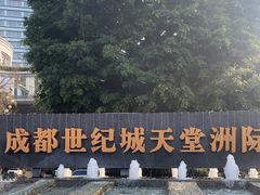 -成都世纪城天堂洲际大饭店