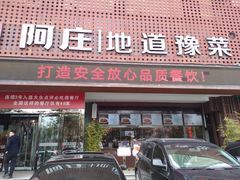 门面-阿庄新豫菜(通泰路店)