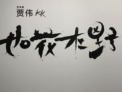 -宝龙艺术中心(七宝宝龙城店)