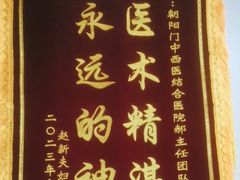 -北京朝阳门中西医结合医院