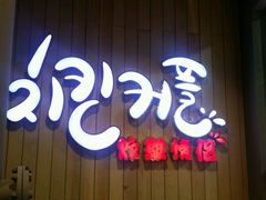 -炸鸡情侣韩式料理(中央大街店)