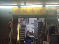 -凤城康记饭店