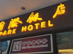门面-国际饭店·帆声西饼屋(黄河路店)