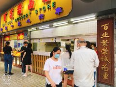 -百花传统甜品店(原址店)