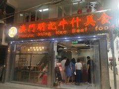 门面-明记牛杂(新马路分店)