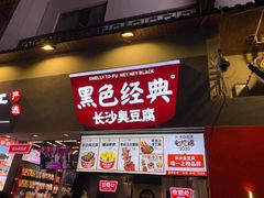 门面-黑色经典臭豆腐·湖南特产(太平街口店)