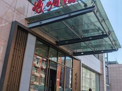 -峨嵋酒家(牡丹园店)