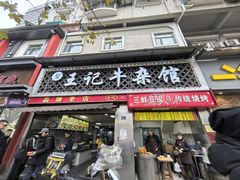 -江三王记牛杂馆(总店)