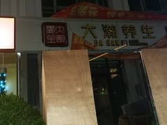 -大瀚养生SPA足道会馆(延长路店)