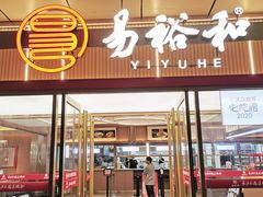 -易裕和·长沙米粉(友谊路店)