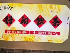 -蒸武门·广式茶点(江南店)