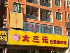 门面-大三元台湾鲁肉饭(沙井新桥店)