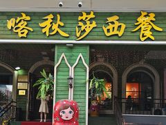 -喀秋莎西餐厅