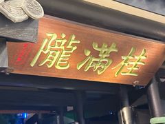 -桂满陇天书(南京德基旗舰店)