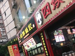 门面-四娭毑(三王街店)