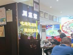 -川流不息·地道川菜·小龙虾(松东路店)