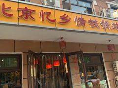 门面-忆乡情铁锅炖鱼饭店(延庆店)