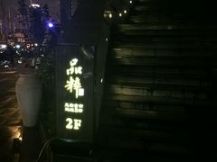 -品粹徽园·家常安徽菜
