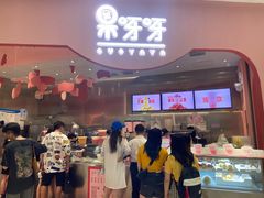 -果呀呀(国金街店)