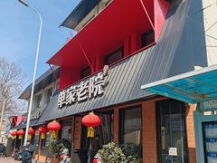 -单家老院·院子里的青岛菜(沙子口店)